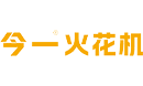 今一火花机